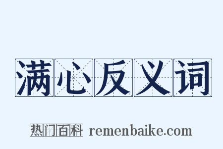 满心反义词是什么意思的图片